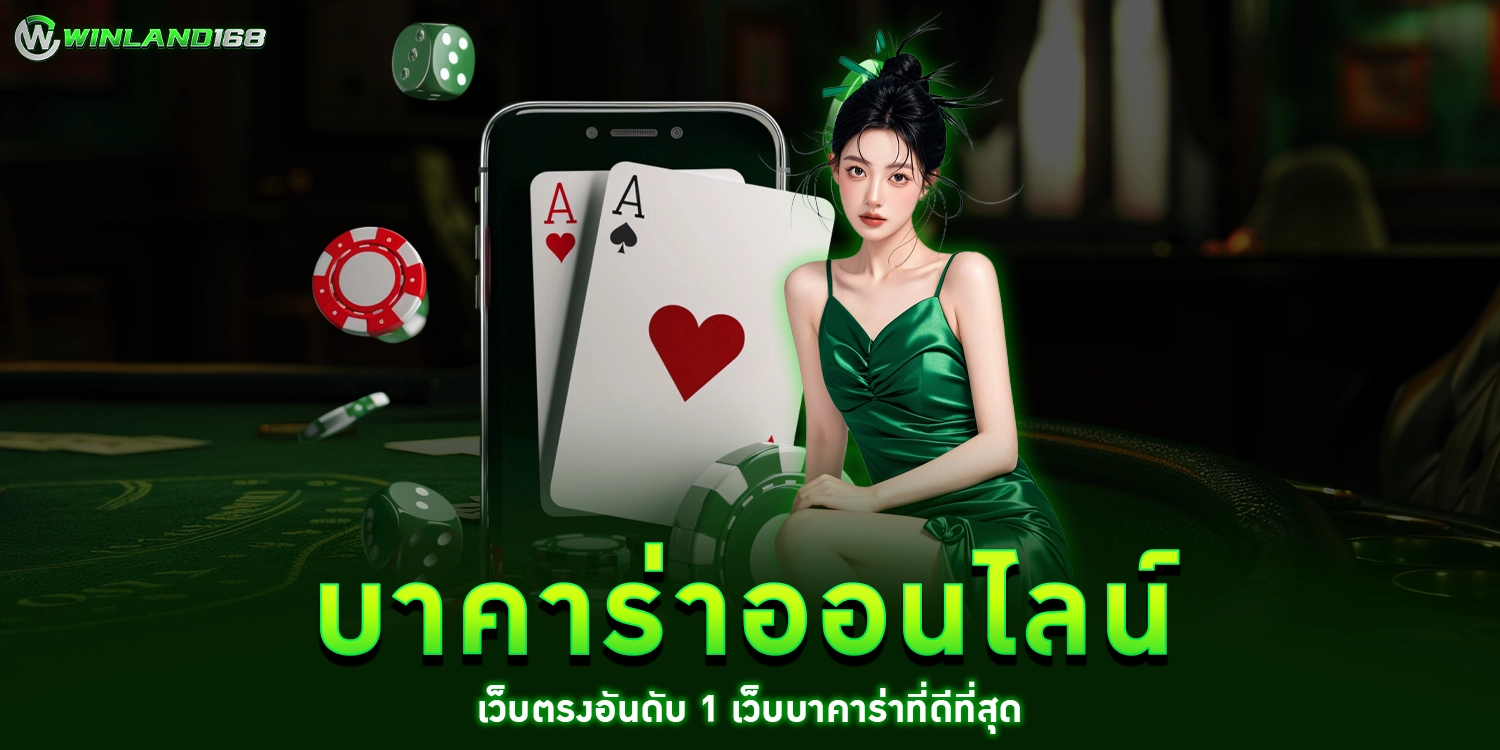 บาคาร่าออนไลน์ - winland168