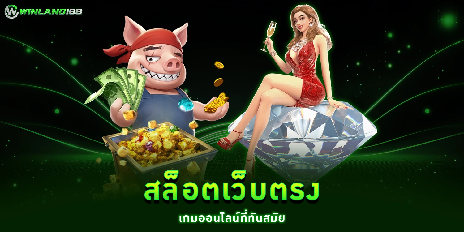 สล็อตเว็บตรง - winland168