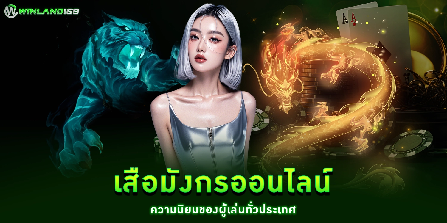 เสือมังกรออนไลน์ - winland168