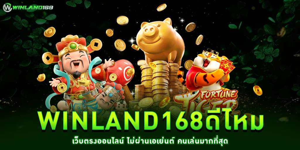 winland168ดีไหม - winland168