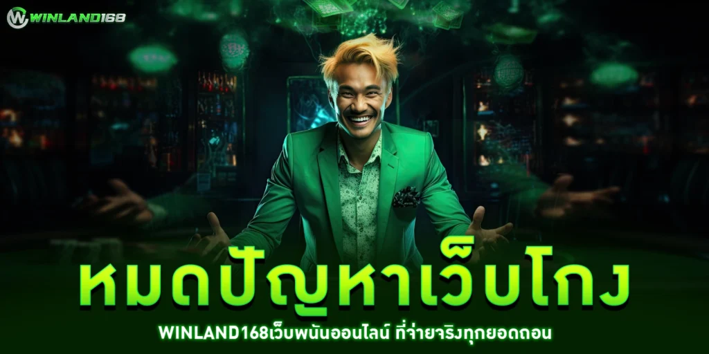 หมดปัญหาเว็บโกง - winland168