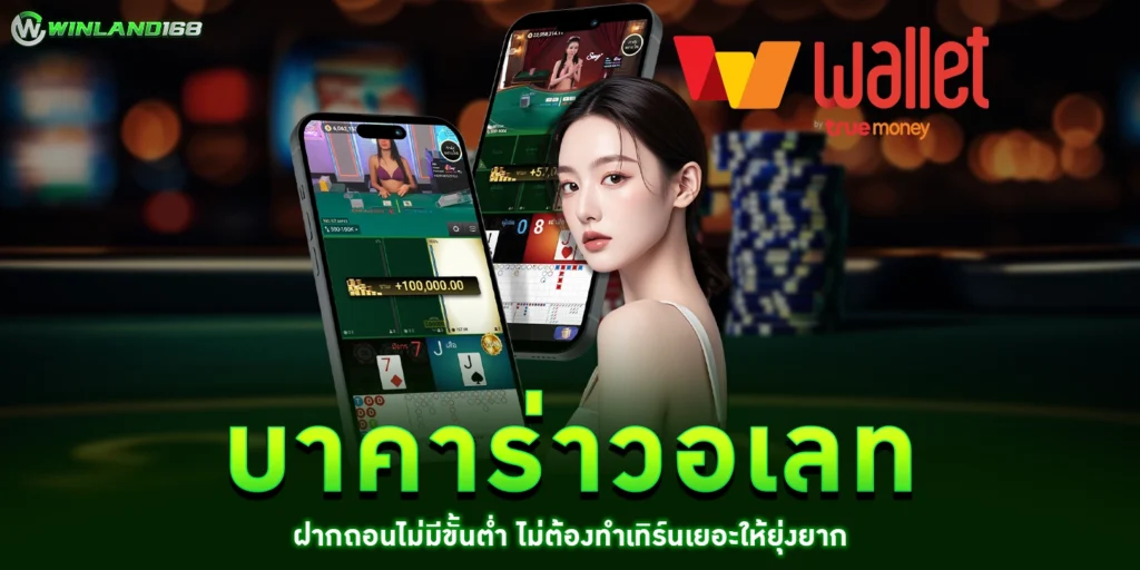 บาคาร่าวอเลท - Winland168