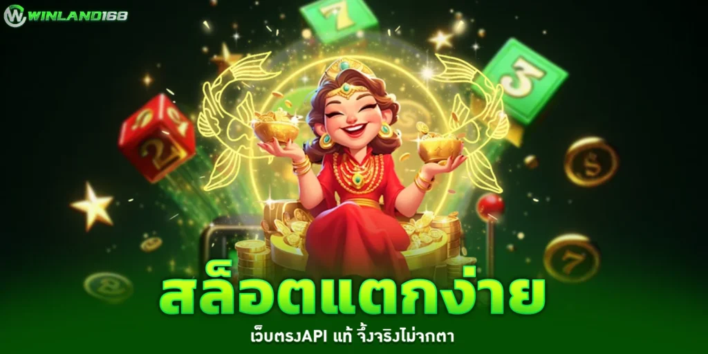 สล็อตแตกง่าย - Winland168