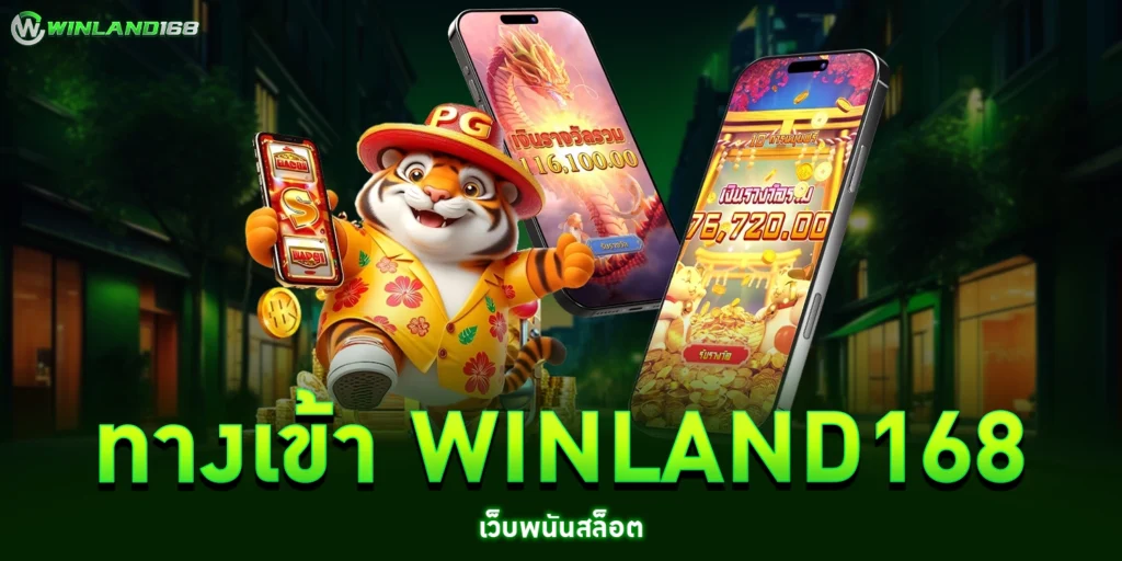 ทางเข้า winland168