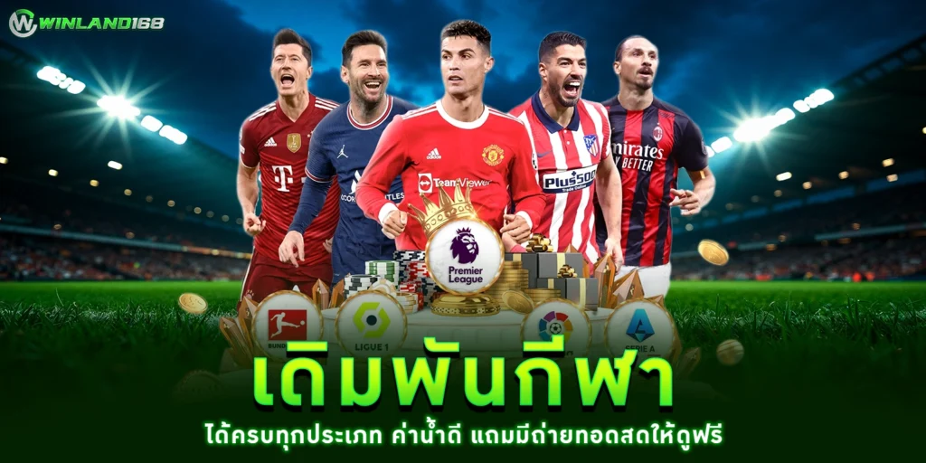 เดิมพันกีฬา - Winland168