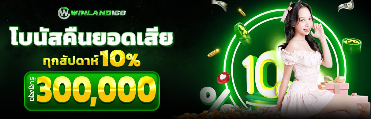 คืนยอดเสีย10%_1212+388 copy (1)