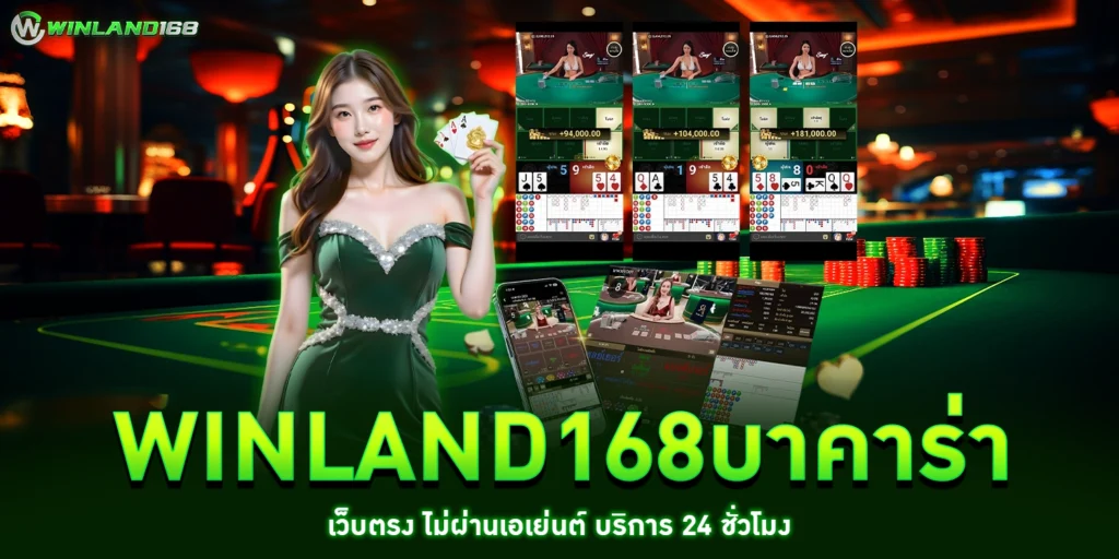 winland168บาคาร่า