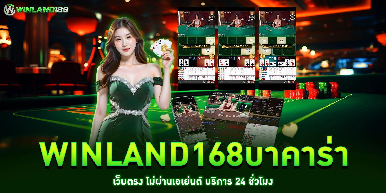winland168บาคาร่า