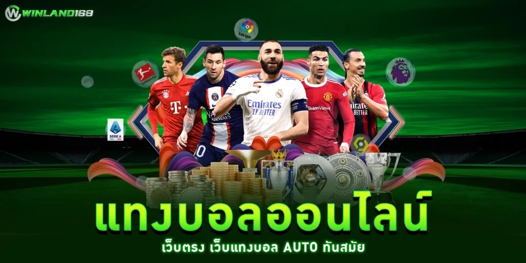 แทงบอลออนไลน์ - winland168