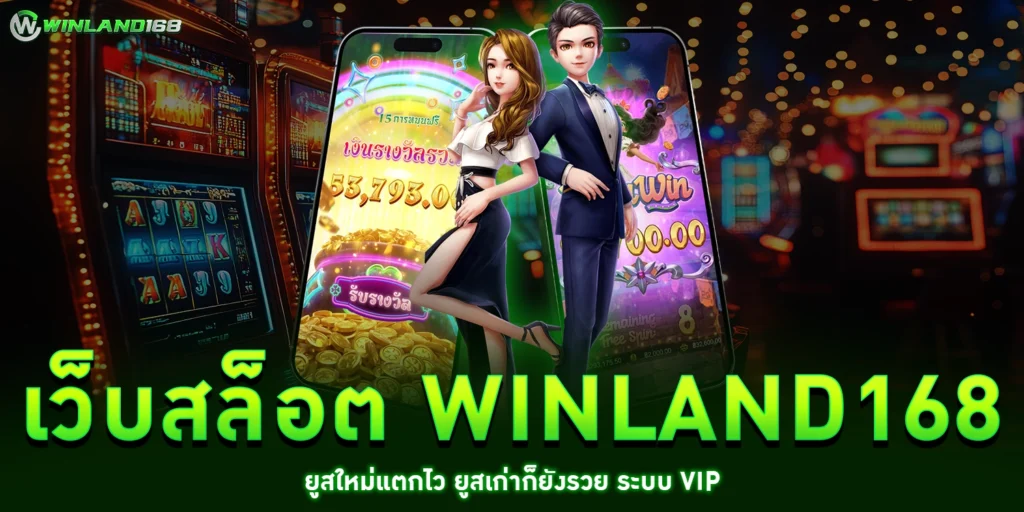 เว็บสล็อต winland168