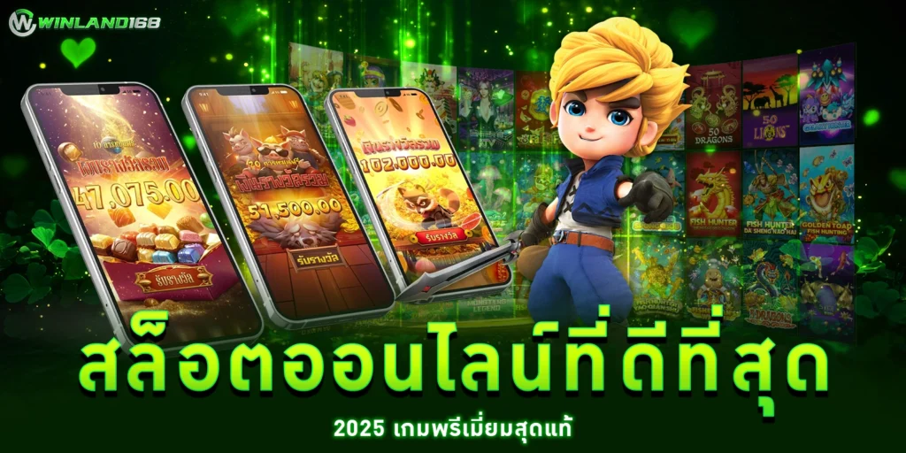 สล็อตออนไลน์ - WINLAND168