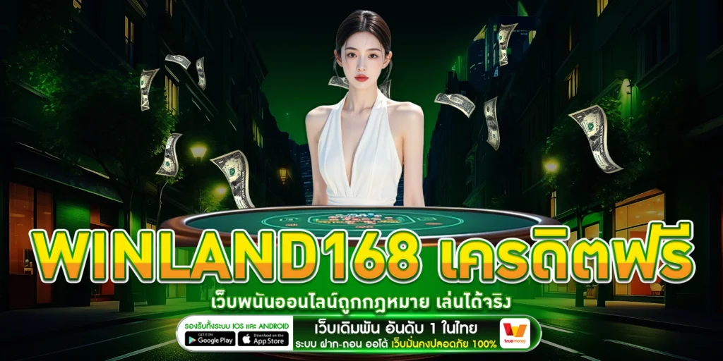 Winland168 เครดิตฟรี
