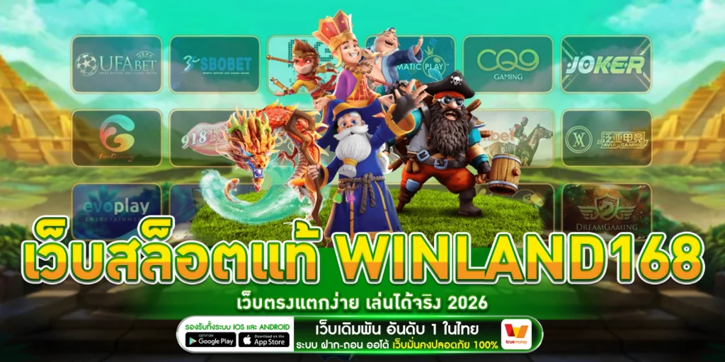 เว็บสล็อตแท้ - Winland168